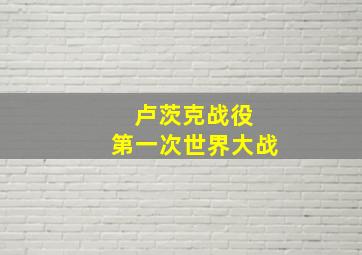 卢茨克战役 第一次世界大战